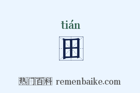 田是什么意思的图片